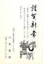 八木義徳賀状