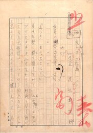 渡辺万次郎草稿