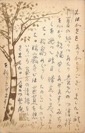 八十島稔葉書（ペン/礼状）