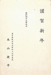 木山捷平葉書（印刷/年賀）