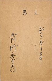 青野季吉葉書（ペン/出欠）