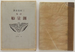 詩集　測量船