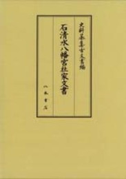 史料纂集古文書編　第42回配本　石清水八幡宮社家文書