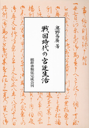 戦国時代の宮廷生活