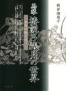 馬琴　椿説弓張月の世界―半月の陰を追う― 