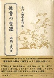 木村三四吾著作集Ⅰ　俳書の変遷―西鶴と芭蕉