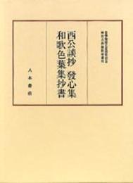 神宮古典籍影印叢刊9　西公談抄・発心集・和歌色葉集抄書