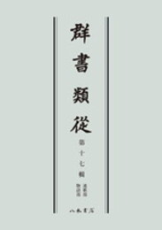 群書類従　第十七輯　連歌部　物語部〔オンデマンド版〕