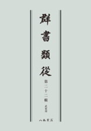 群書類従　第二十二輯　武家部〔オンデマンド版〕