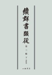 続群書類従　第三輯下　神祇部〔オンデマンド版〕