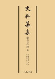 史料纂集古記録編　第60回配本　慶長日件録１〔オンデマンド版〕