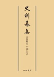 史料纂集古記録編　第30回配本　元長卿記〔オンデマンド版〕