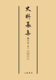 史料纂集古記録編　第44回配本　師守記９〔オンデマンド版〕