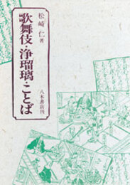 歌舞伎　浄瑠璃　ことば〔オンデマンド版〕