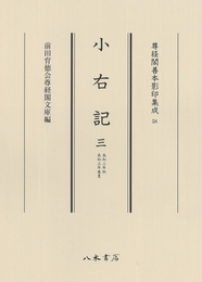 尊経閣善本影印集成58　小右記　三〔第八輯　平安古記録〕