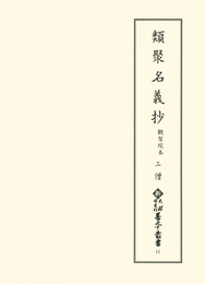 新天理図書館善本叢書11　類聚名義抄 観智院本3　僧