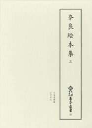 新天理図書館善本叢書25　奈良絵本集 3