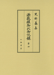 史料纂集古記録編　第201回配本　源敬様御代御記録４