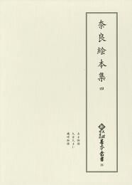 新天理図書館善本叢書26　奈良絵本集 4