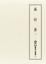 新天理図書館善本叢書35　蕪村集 1