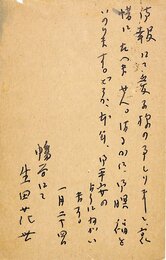 生田花世葉書