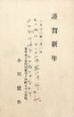 小川未明賀状