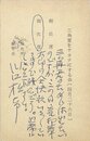 川口松太郎葉書