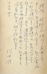 川田順葉書