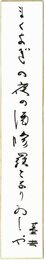 清水基吉短冊