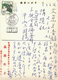 高橋新吉葉書