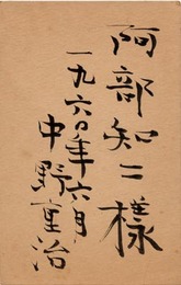 中野重治葉書