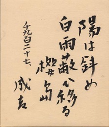 藤森成吉小色紙