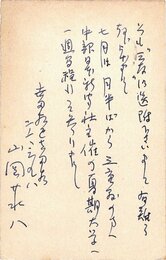 山岡荘八葉書
