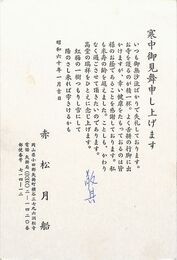 赤松月船葉書（印刷/寒中）