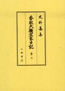 史料纂集古記録編　第152回配本　香取大禰宜家日記３