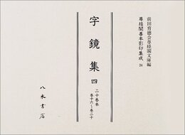 尊経閣善本影印集成　第三輯　古辞書24　字鏡集四