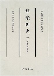 尊経閣善本影印集成　第四輯　古代史籍32　類聚国史一