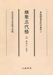 尊経閣善本影印集成　第五輯　古代法制史料38　類聚三代格二