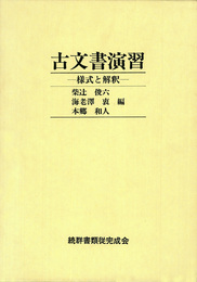 古文書演習　様式と解釈