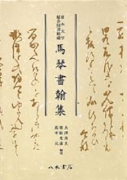 日本大学総合図書館蔵　馬琴書翰集