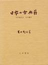 日本の古典籍　その面白さ　その尊さ