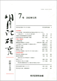 明月記研究　第7号　記録と文学