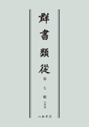 群書類従　第七輯　公事部〔オンデマンド版〕