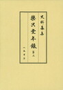 史料纂集古記録編　第174回配本　楽只堂年録３
