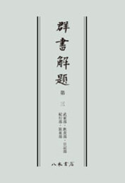 群書解題　第三　武家部・飲食部・日記部・紀行部・装束部　〔オンデマンド版〕 