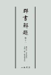 群書解題　第十一　総目次・書名索引・正誤一覧・群書執筆者伝　〔オンデマンド版〕 