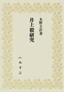 井上毅研究〔オンデマンド版〕