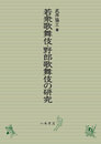 若衆歌舞伎・野郎歌舞伎の研究〔オンデマンド版〕