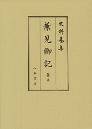 史料纂集古記録編　第183回配本　兼見卿記５
