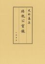 史料纂集古記録編　第213回配本　瑞龍公実録